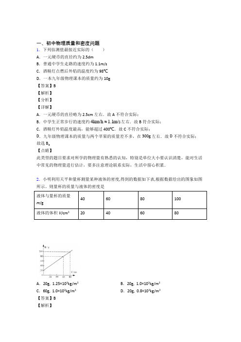 2020-2021全国中考物理质量和密度问题的综合中考模拟和真题汇总含答案解析