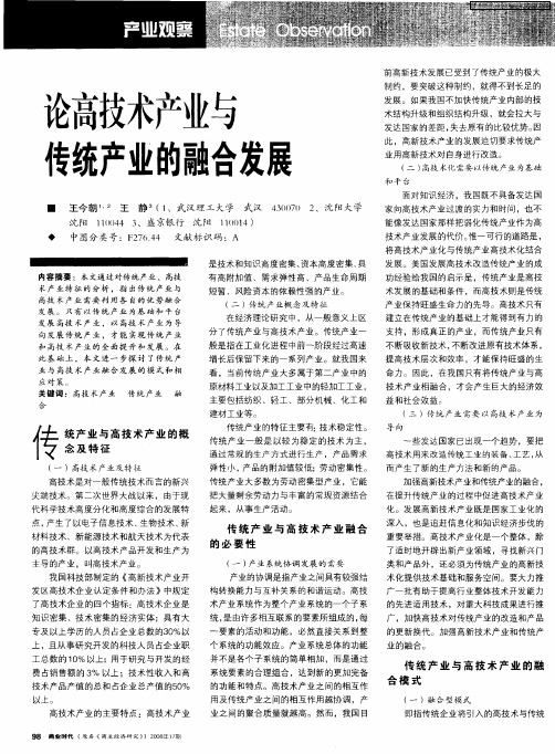 论高技术产业与传统产业的融合发展