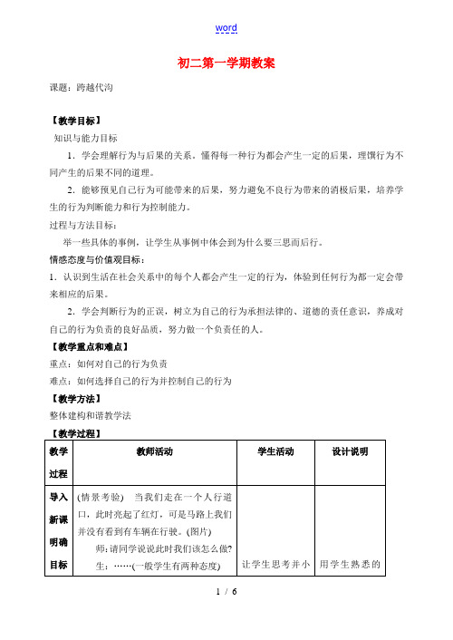 八年级政治上册 跨越代沟 教案 苏教版
