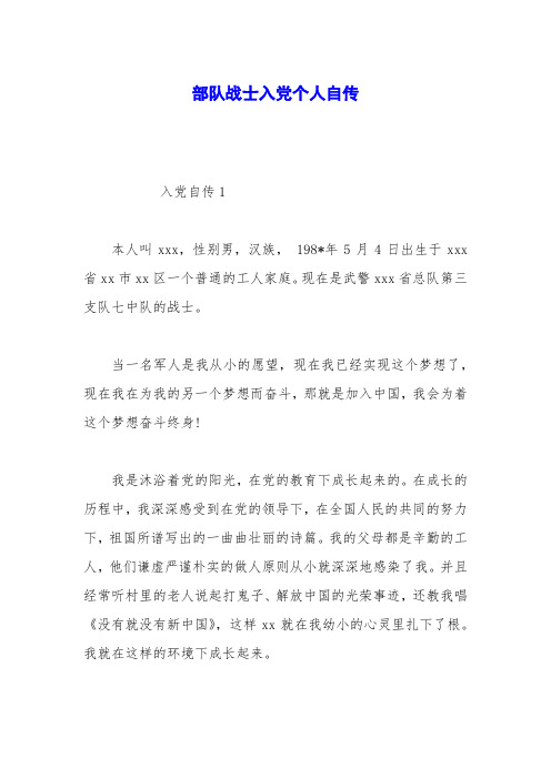 部队战士入党个人自传