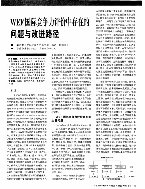 WEF国际竞争力评价中存在的问题与改进路径