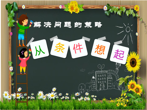 三年级上册数学课件-5.1 解决问题的策略—从条件想起