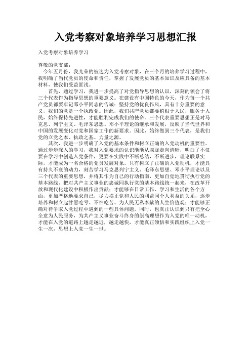 最新 入党考察对象培养学习思想汇报-精品