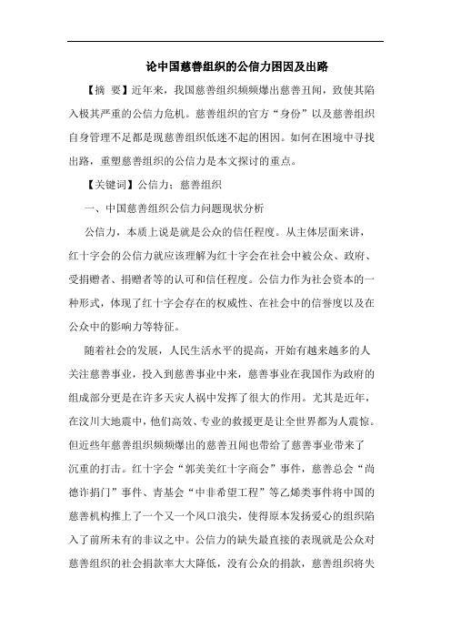 中国慈善组织公信力困因及出路论文