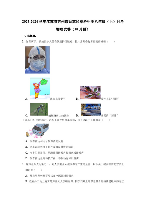 江苏省苏州市姑苏区草桥中学2023-2024学年八年级上学期月考物理试卷(10月份)(含解析)