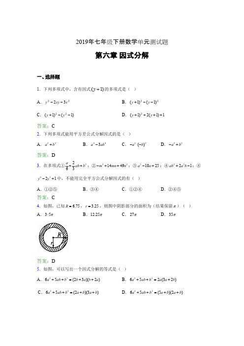 精选新版2019年七年级下册数学单元测试-第六章《因式分解》考试题库(含参考答案)