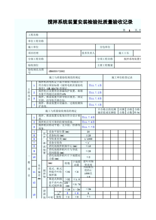 搅拌系统装置安装检验批质量验收记录