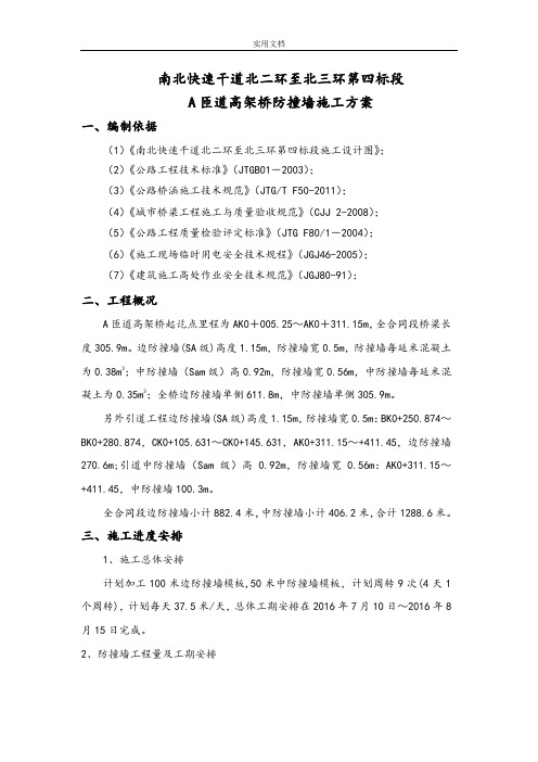 A匝道高架桥防撞墙施工方案设计