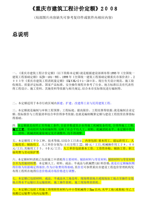 重庆市建筑工程计价定额 说明及计算规则