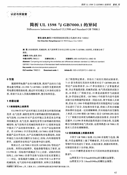 简析UL1598与GB7000.1的异同