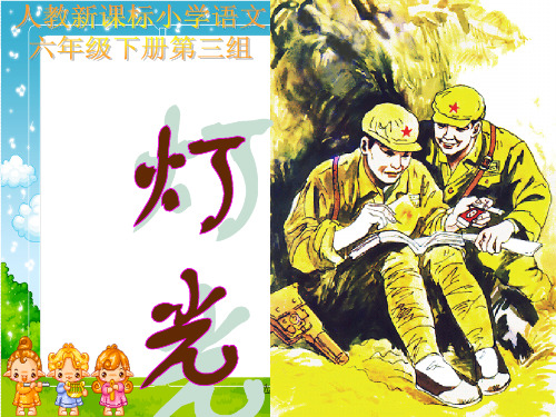 人教版六年级下册课文灯光ppt课件