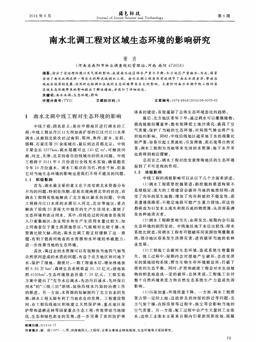 南水北调工程对区域生态环境的影响研究
