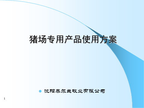 10%预混料猪场专用产品