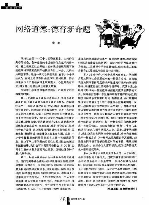 网络道德：德育新命题