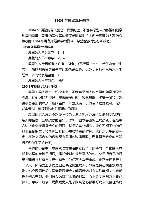 1984年属鼠幸运数字