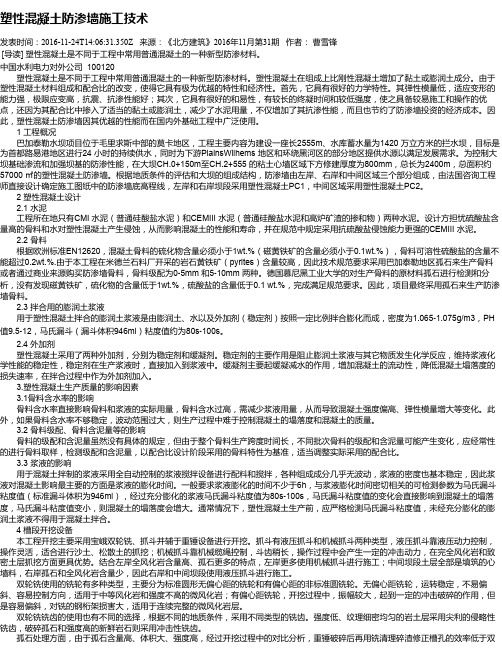 塑性混凝土防渗墙施工技术
