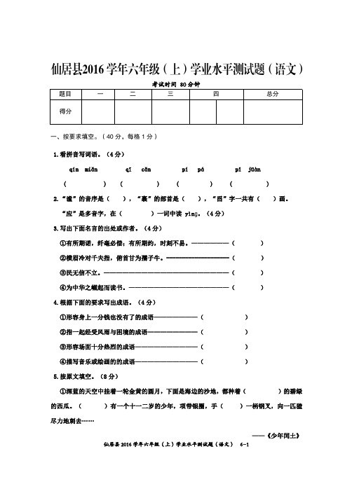 仙居县2016学年六年级(上)学业水平测试题(语文)