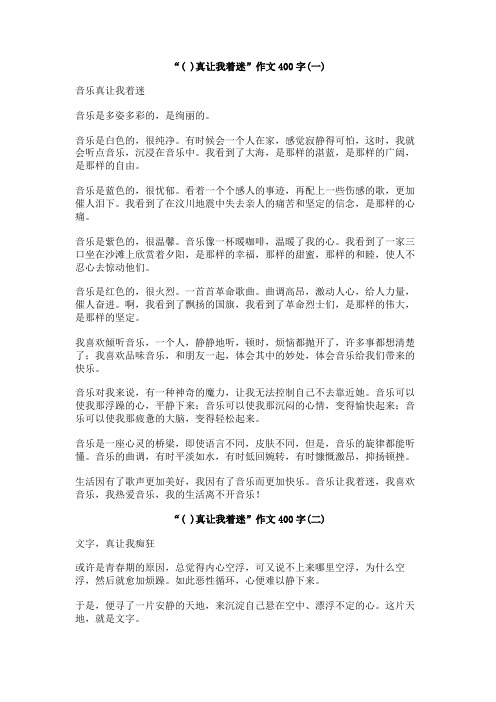 “(_)真让我着迷”作文400字