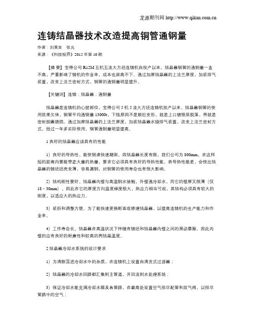 连铸结晶器技术改造提高铜管通钢量