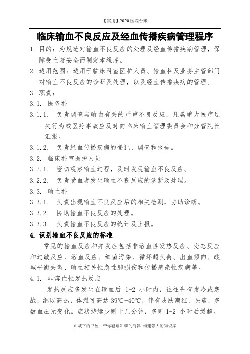 2020医院台账-输血及输血不良反应登记本 制度