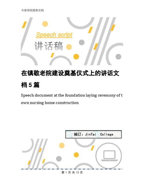 在镇敬老院建设奠基仪式上的讲话文档5篇