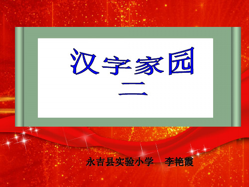 汉字家园第二课PPT课件
