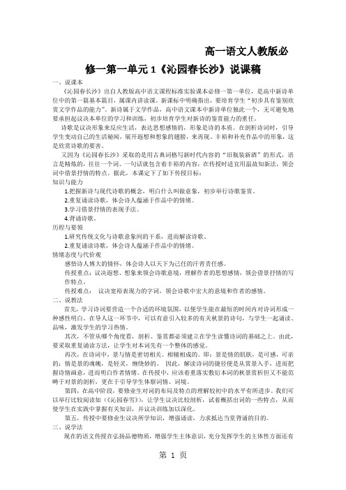 高一语文人教版必修一第一单元1《沁园春长沙》说课稿