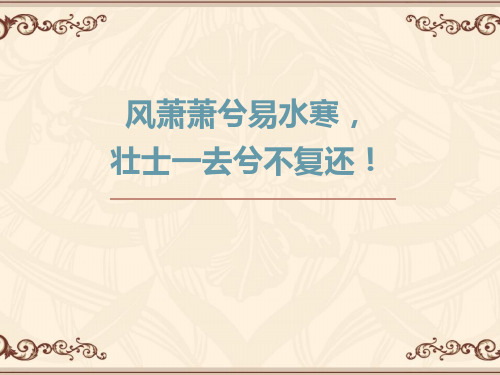 人教版必修一《荆轲刺秦王》 课件(共32张PPT)