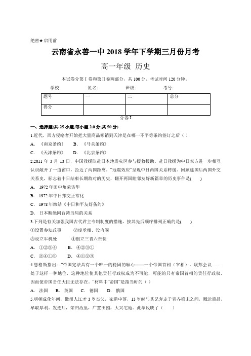 云南省永善一中2018学年下学期三月份月考 高一历史
