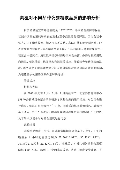 高温对不同品种公猪精液品质影响分析