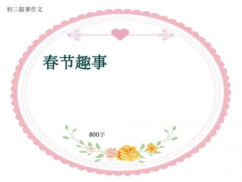 初三叙事作文《春节趣事》800字(共11页PPT)