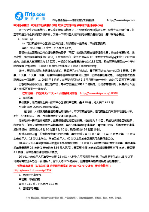 欧洲地铁票价 欧洲城市地铁票价攻略 欧洲巴黎柏林伦敦等城市坐地铁多少钱