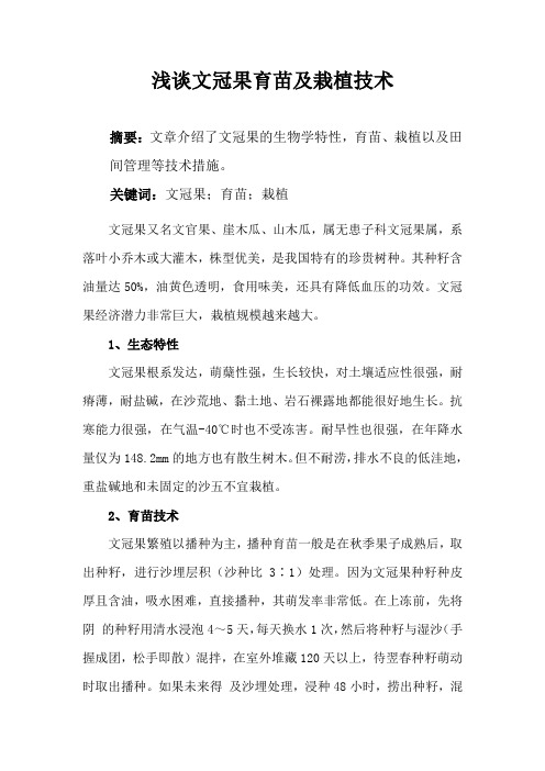 文冠果育苗及栽植技术