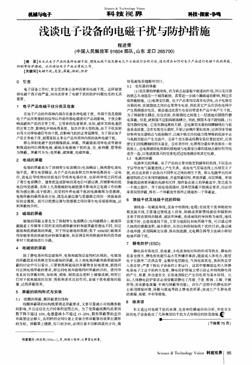 浅谈电子设备的电磁干扰与防护措施