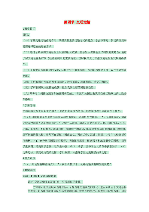 七年级地理下册第四章第四节交通运输教案3中图版