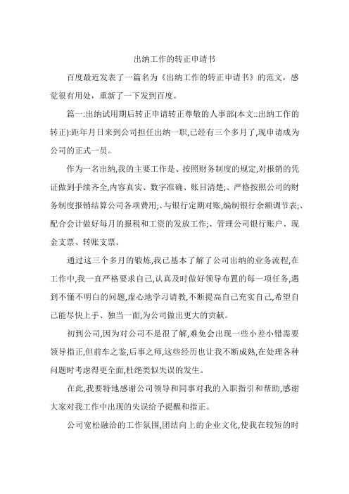 出纳工作的转正申请书