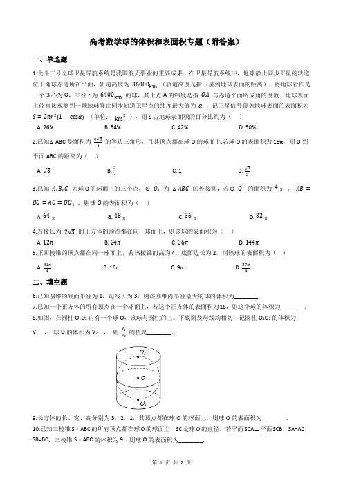 高考数学球的体积和表面积专题(附答案)