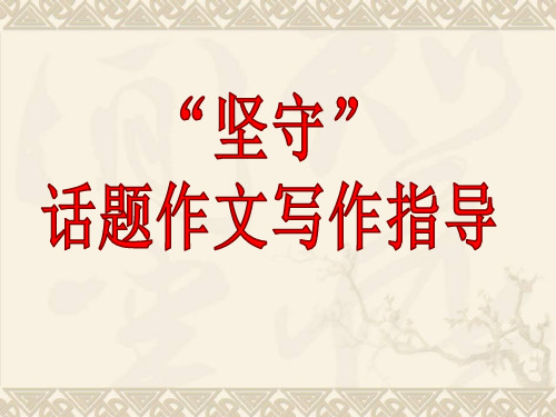 “坚守”话题作文PPT 课件