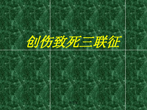创伤致死三联征