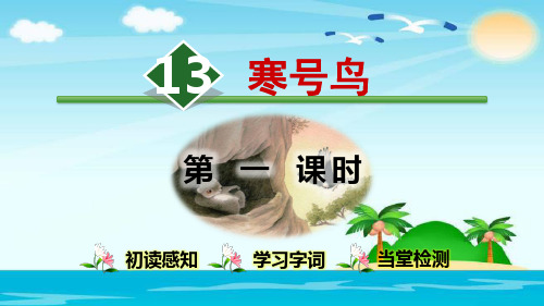 2018年人教部编版二年级语文上册第13课《寒号鸟》优秀课件