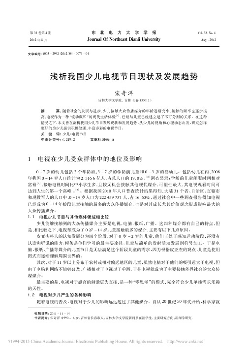 浅析我国少儿电视节目现状及发展趋势