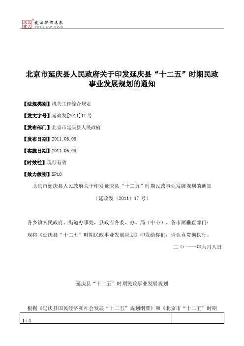 北京市延庆县人民政府关于印发延庆县“十二五”时期民政事业发展