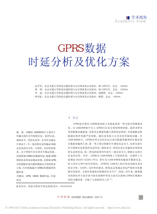 GPRS数据时延分析及优化方案