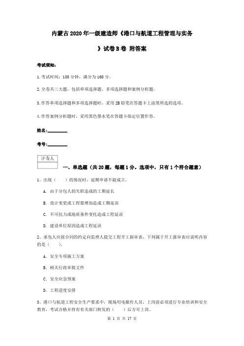 内蒙古2020年一级建造师《港口与航道工程管理与实务》试卷B卷 附答案