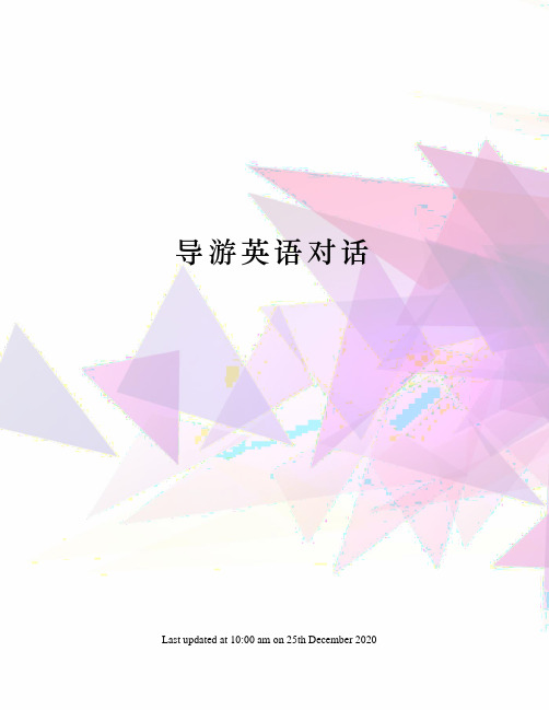 导游英语对话