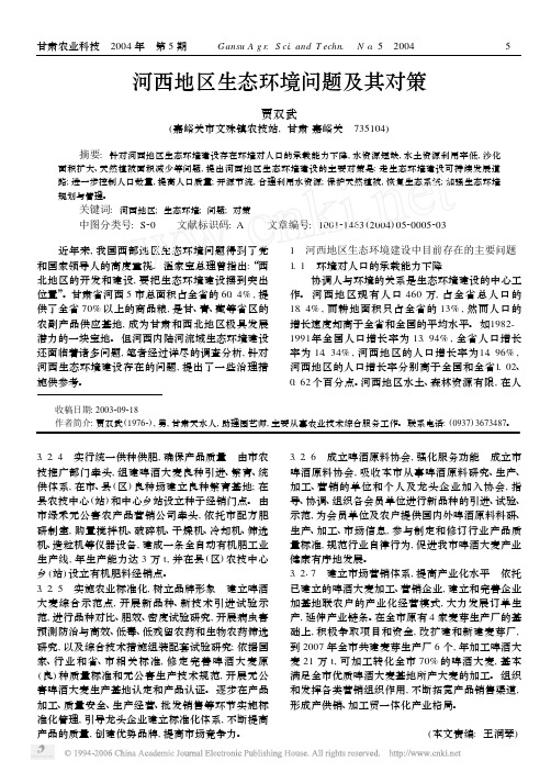 河西地区生态环境问题及其对策