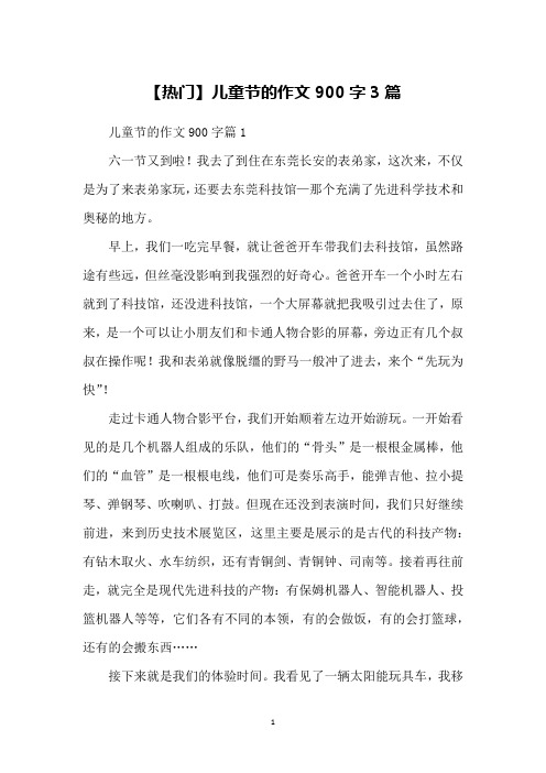 【热门】儿童节的作文900字3篇