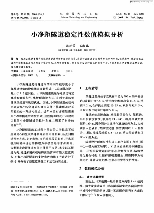 小净距隧道稳定性数值模拟分析