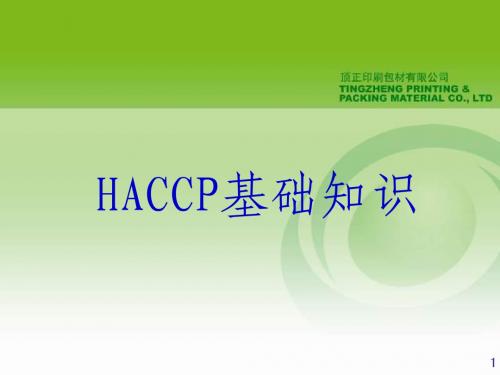HACCP基础知识
