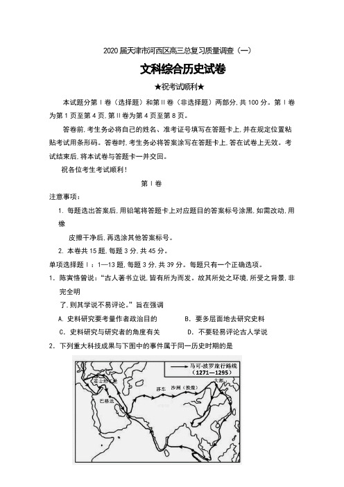 2020届天津市河西区高三总复习质量调查(一)文科综合历史试卷及答案